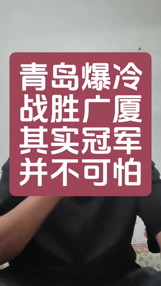 2018广东vs青岛(广东vs青岛录像回放 腾讯体育)  第2张
