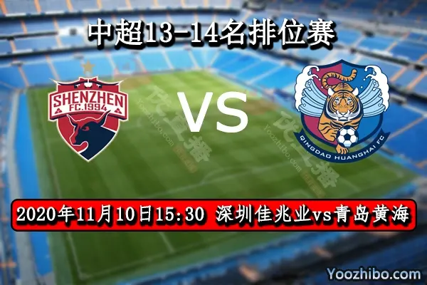 青岛黄海vs广东(青岛黄海vs深圳佳兆业)  第2张