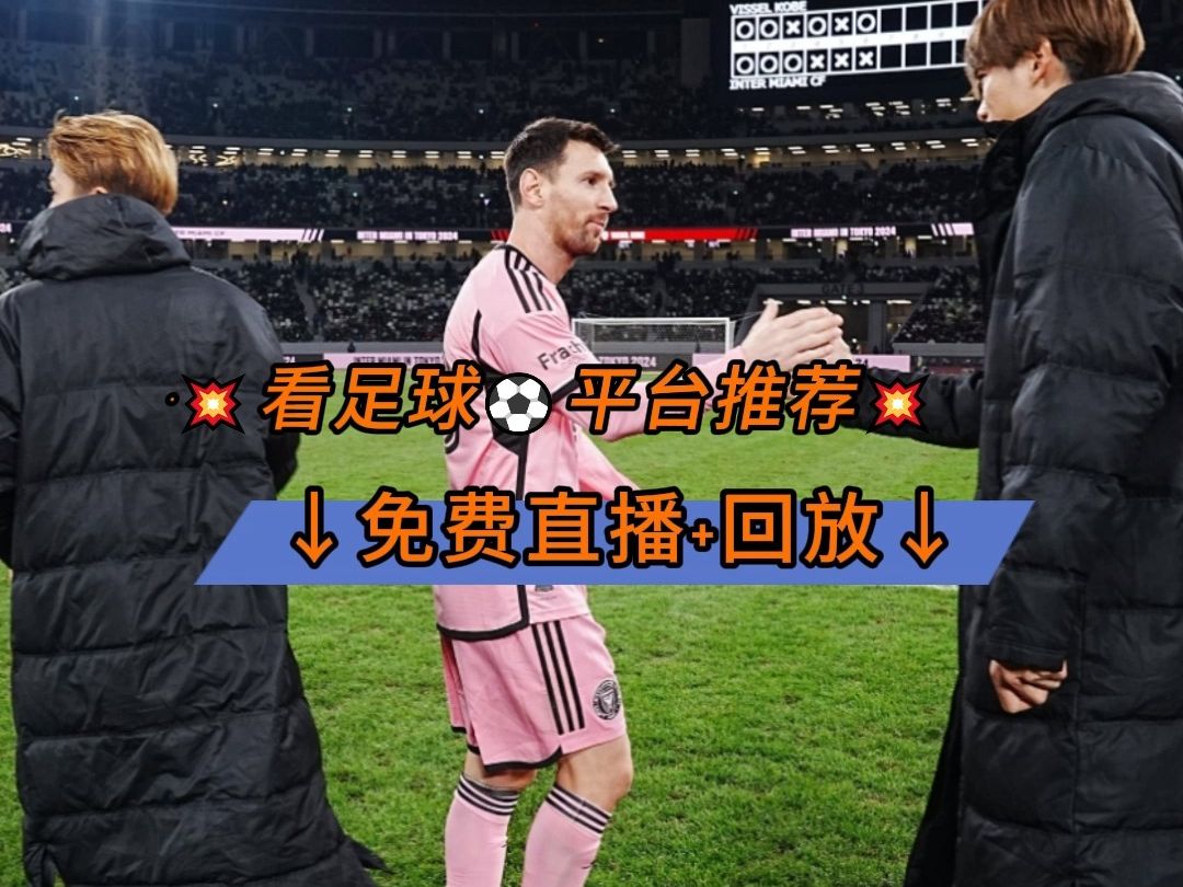 足球看回放(足球回放在哪看)  第2张