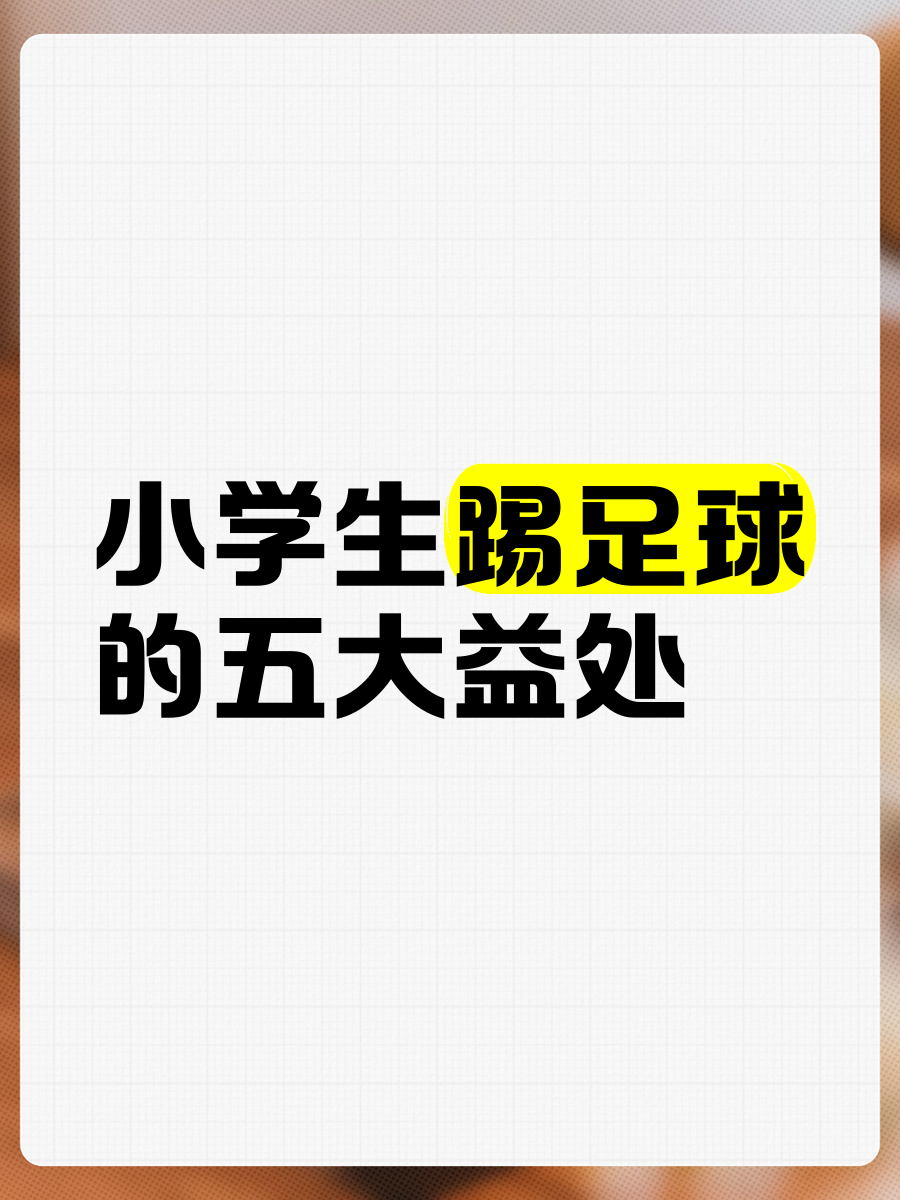 孩子踢足球的好处(踢足球对小孩子有啥好处)  第1张
