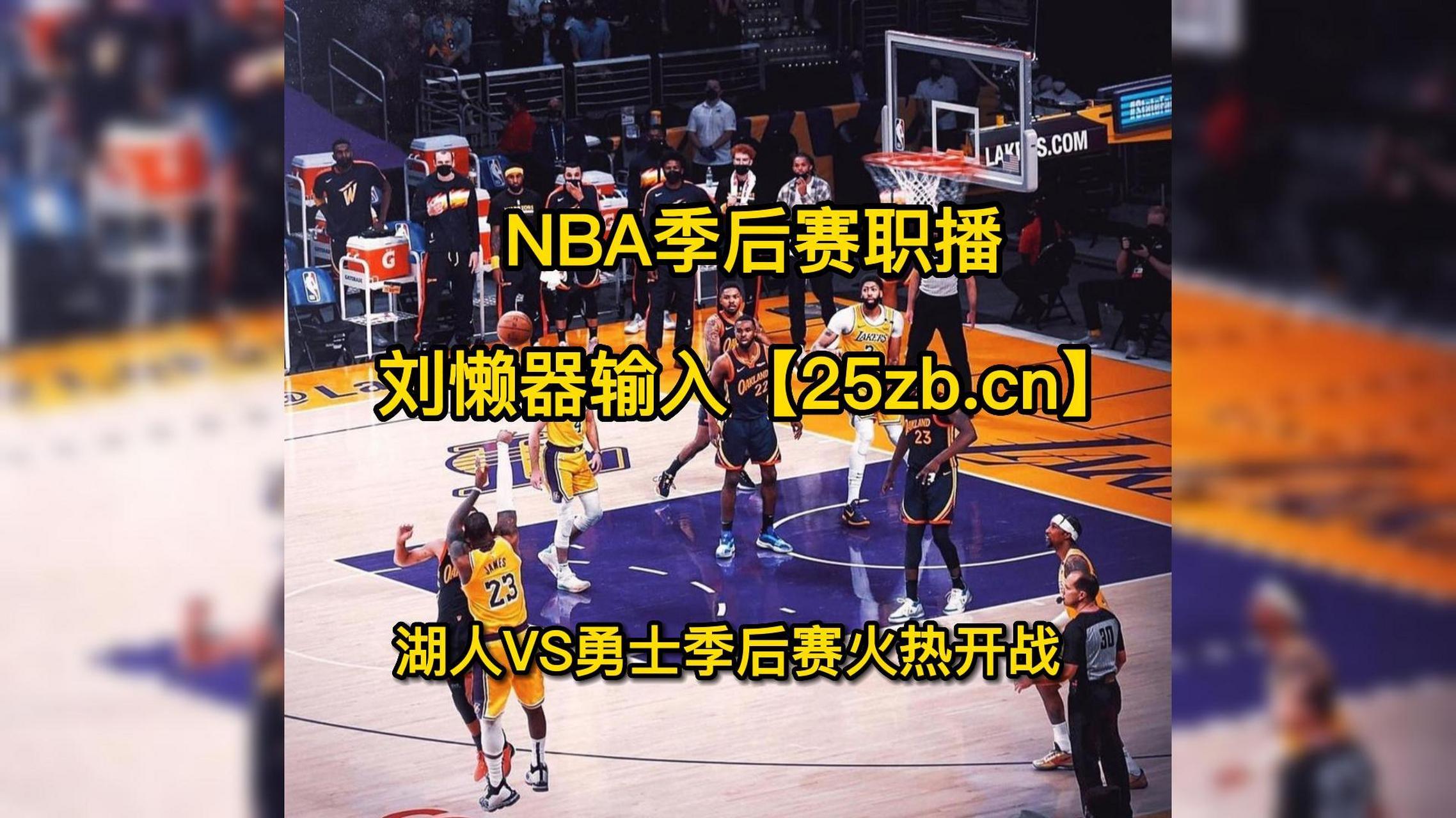 湖人vs勇士视频(湖人vs勇士全场回放高清)  第1张