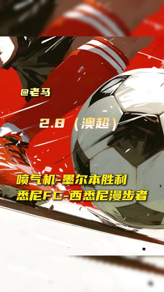纽喷vs墨尔本(纽气机vs墨尔本城)  第2张