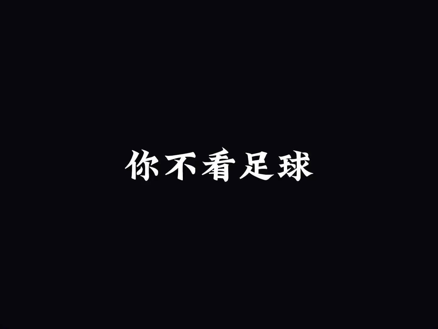 足球看不懂(足球为什么很多人看不懂)  第2张