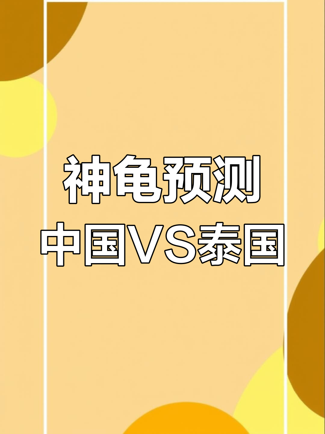 今晚中国VS泰国预测(最新球赛明天中国对泰国球赛几点)  第2张