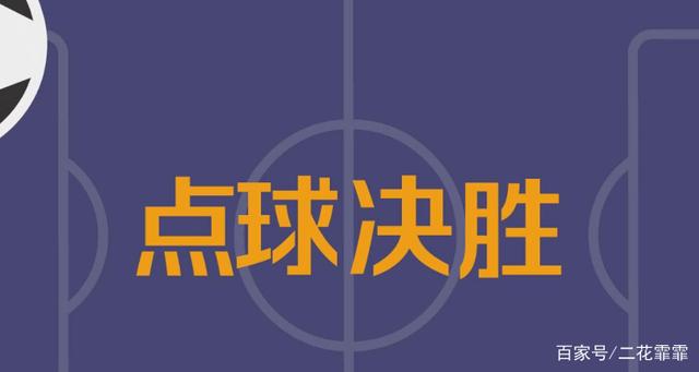 足球胜分负(足球胜负判定)  第1张