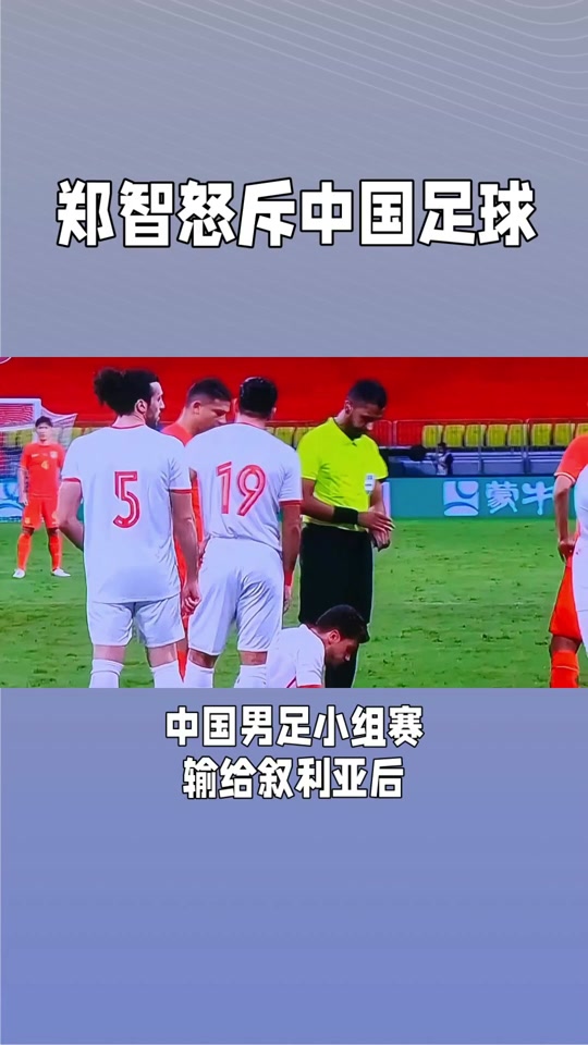 直播中国男足vs叙利亚(中国男足与叙利亚比赛录像)  第2张