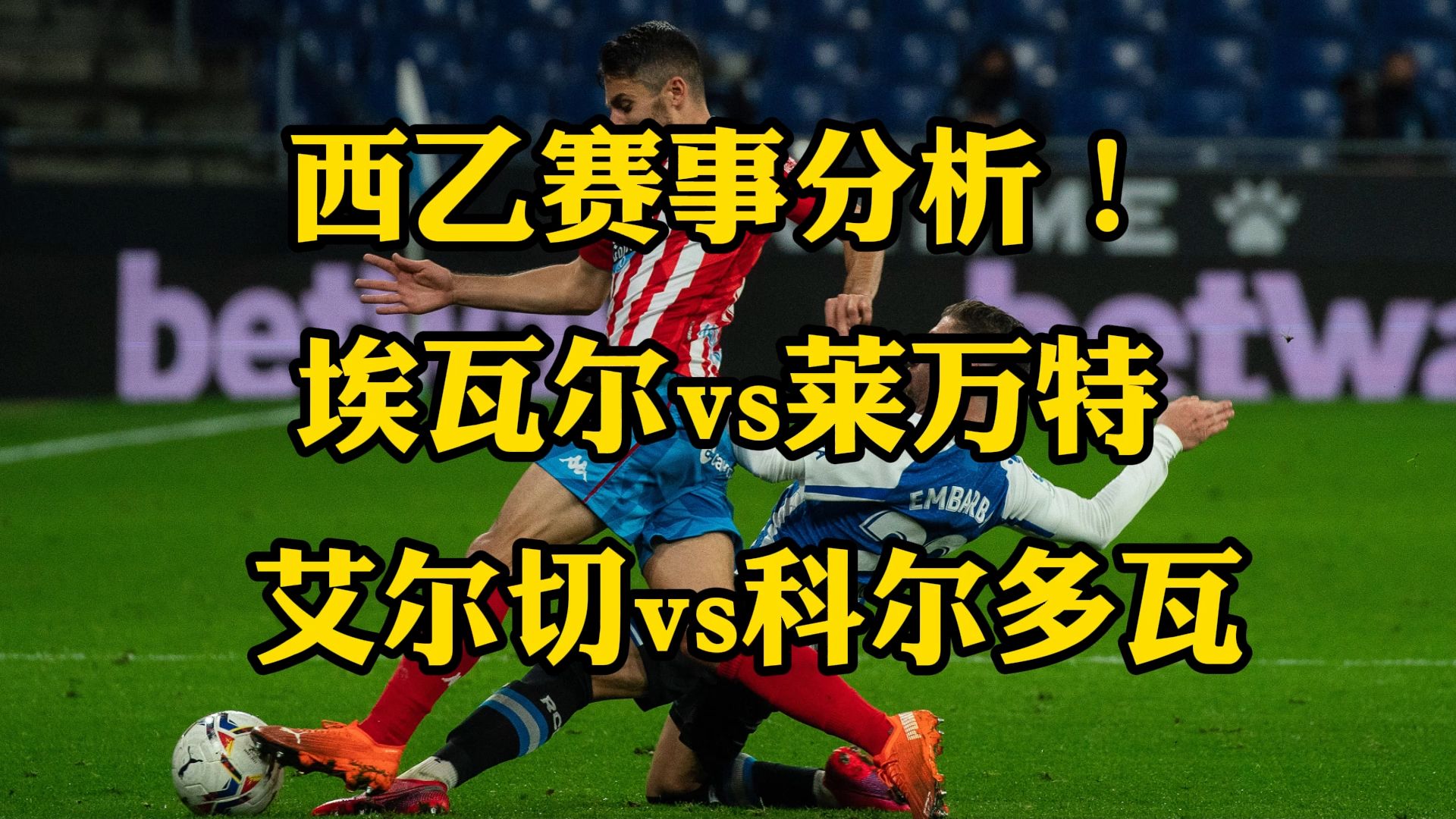 埃瓦尔vs韦(埃瓦尔vs韦斯卡历史比分)  第2张