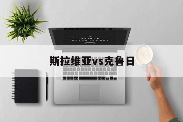 斯拉维亚vs克鲁日(斯拉维亚vs华沙军团直播)  第1张