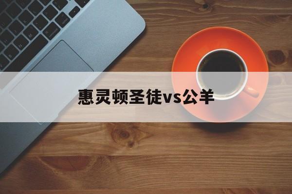 惠灵顿圣徒vs公羊(惠灵顿圣徒vs奥克兰爱斯基摩)  第1张