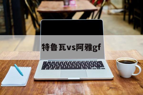 特鲁瓦vs阿雅gf(特鲁瓦vs尼奥尔比赛结果)  第1张