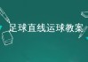 足球盘球教学(足球盘球技术要点)，足球盘球技术要点解析