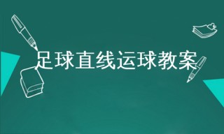 足球盘球教学(足球盘球技术要点)，足球盘球技术要点解析