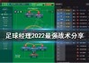 14足球经理阵型(足球经理2021 4123)