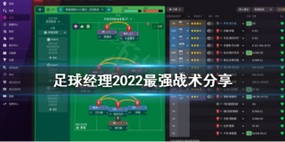 14足球经理阵型(足球经理2021 4123)