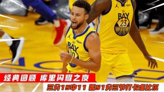 库里vs奇才51(勇士奇才库里51分录像)