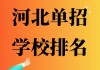 宁德足球单招学校排名(福建省体育单招考试及录取政策)