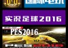 实况足球2016中文补丁(实况足球2015wecn20)