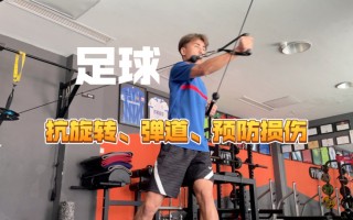 足球运动员的训练内容(足球运动员身体训练的基本原则包括)