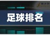 足球资料查询网站排名(足球资料库数据中心最新最准最全)