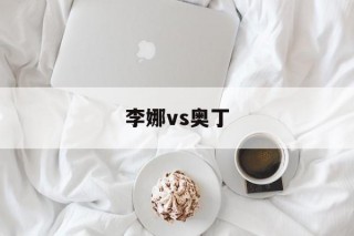 李娜vs奥丁(李娜澳网冠军对手)