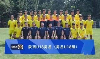 陕西u18足球(陕西u18男足名单)