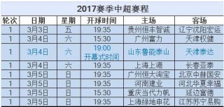 关于中超2017-2018年赛程的信息