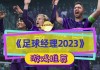 足球经理卖球员(足球经理2019卖人技巧)