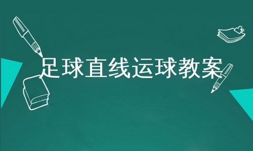 足球盘球教学(足球盘球技术要点)，足球盘球技术要点解析  第1张