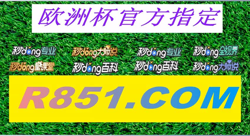 2024欧洲杯押注软件(2024欧洲杯押注软件APP下载)，2024欧洲杯押注软件APP下载涉及违法犯罪风险，2024欧洲杯押注软件APP下载存在违法犯罪风险  第1张