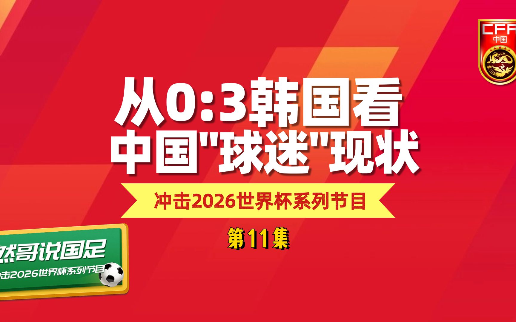 中国足球的现状分析(中国足球的现状分析论文)  第2张